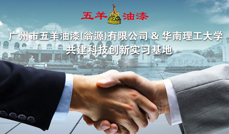 热烈庆祝广州市羞羞视频网页免费看油漆（翁源）有限公司与华南理工大学共建科技创新实习基地
